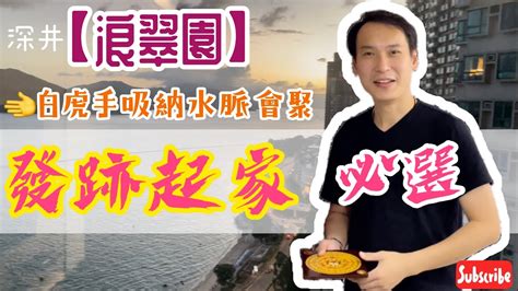 浪翠園風水|馬綵輿